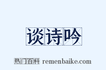 谈诗吟是什么意思的图片